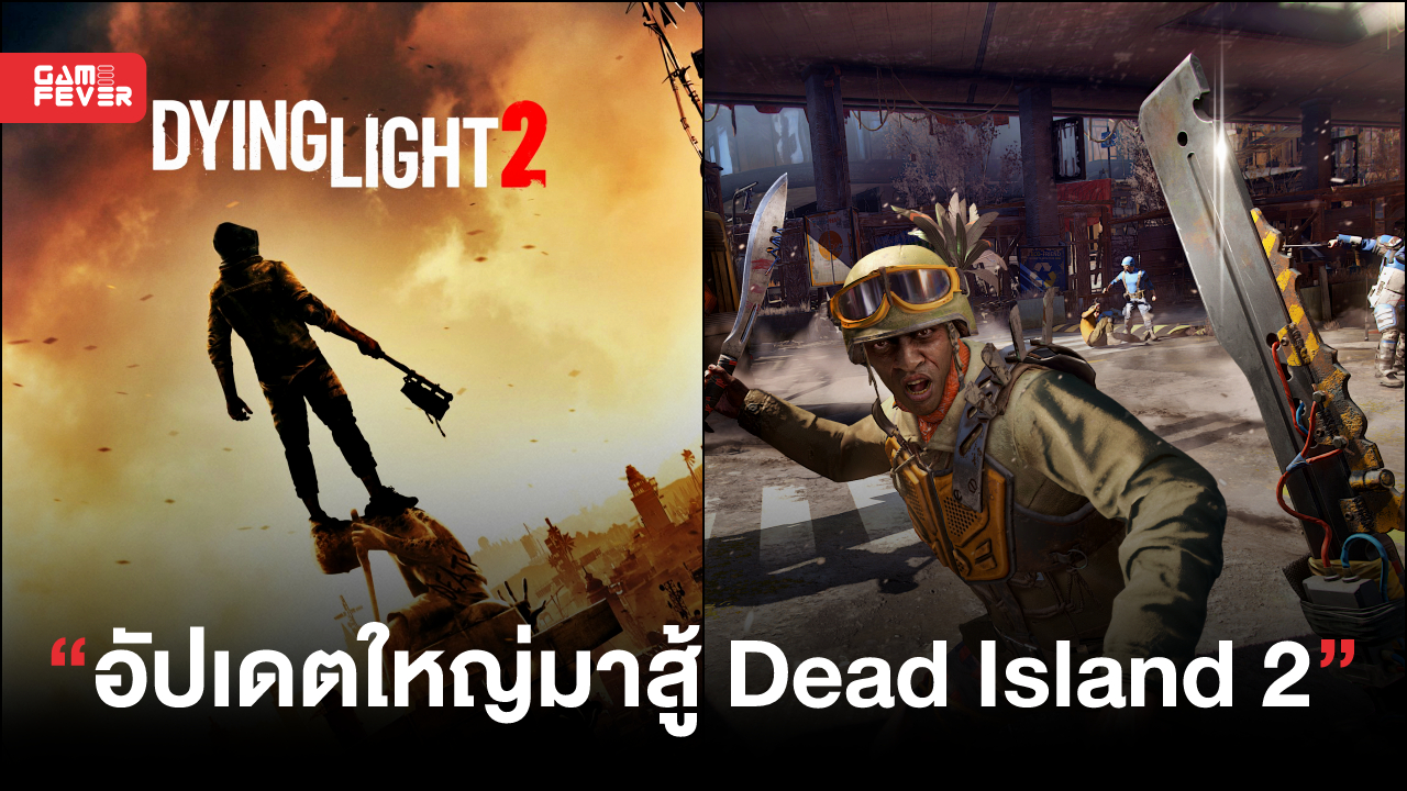 Dying Light 2 แจ้งวันอัปเดตใหญ่ยกเครื่องระบบต่อสู้ เพื่อมาสู้กับเกม Dead Island 2!